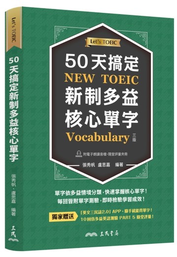 50天搞定新制多益核心單字(附隨堂評量夾冊)(增訂三版)