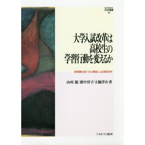 大学入試改革は高校生の学習行動を変えるか 首都圏10校パネル調査による実証分析