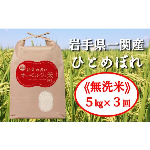 ふるさと納税 岩手県 一関市 令和5年産  無洗米 ひとめぼれ 注文の多いオーベルジュ米５kg（毎月発送）