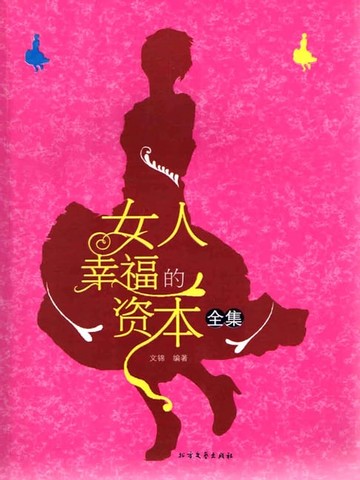 【電子書】女人幸福的资本全集