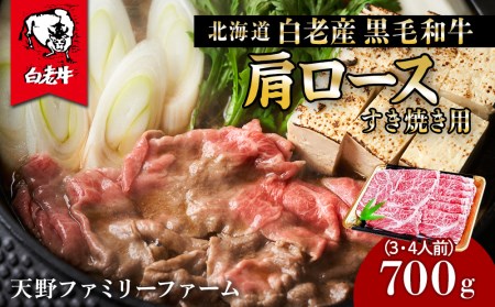 北海道 白老産 黒毛和牛 肩ロース すき焼き 700g (3・4人前)