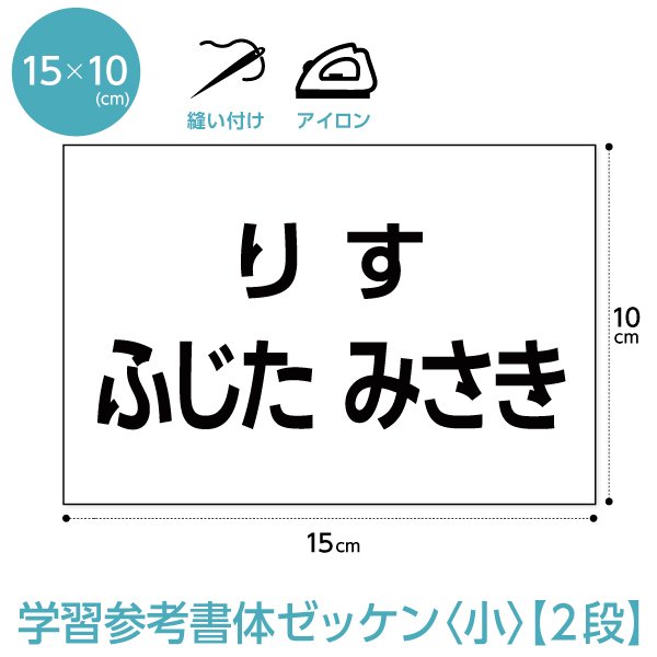 ゼッケン学習参考書体（一般2段レイアウト）小 W15cm×H10cm 選べるアイロンタイプ 通販 LINEポイント最大0.5%GET |  LINEショッピング