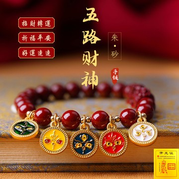 臺灣出貨 原礦硃砂手鍊 串珠手鍊 五路財神吊牌 佛珠手鍊 珠子手串 DIY手鍊 本命年招財手鍊 保平安手串（已開光）