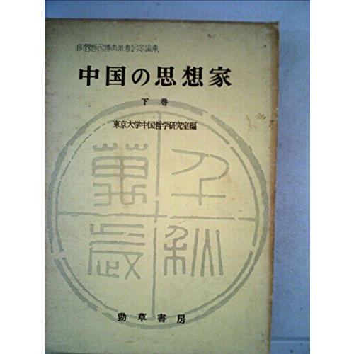 中国の思想家〈下巻〉―宇野哲人博士米寿記念論集 (1963年)(中古品)