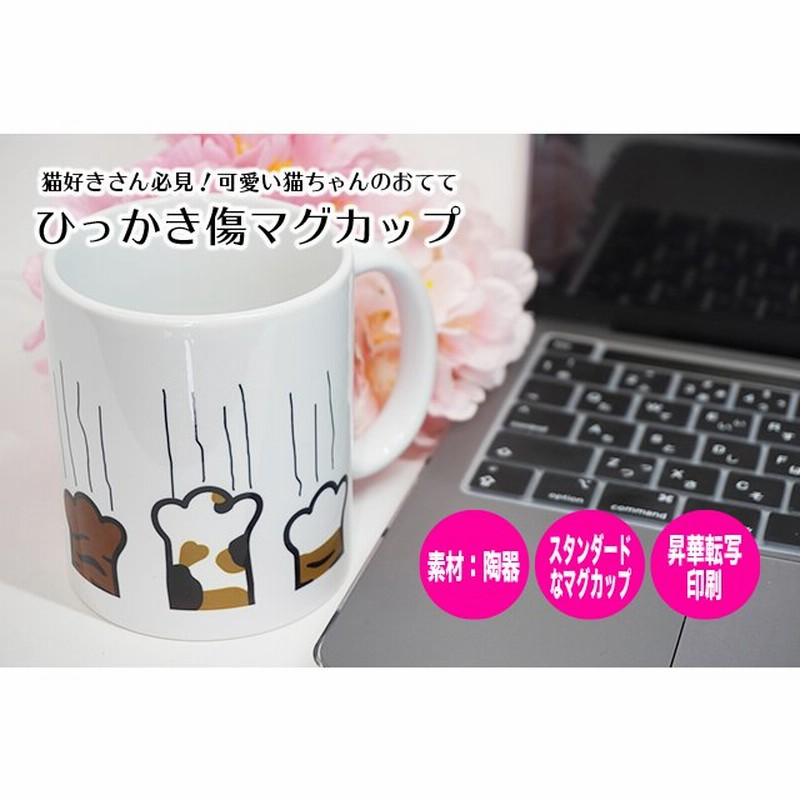 マグカップ 猫 猫の手 爪研ぎ ひっかき 傷 イラスト 可愛い 手描き シンプル 陶器 食器 通販 Lineポイント最大0 5 Get Lineショッピング