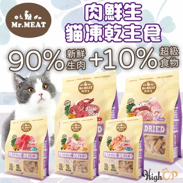 肉鮮生 貓凍乾主食 Mr.Meat 主食凍乾 貓凍乾 貓零食 貓飼料 貓主食凍乾 寵物凍乾 凍乾【230821】