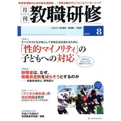 教職研修(２０１５年８月号) 月刊誌／教育開発研究所