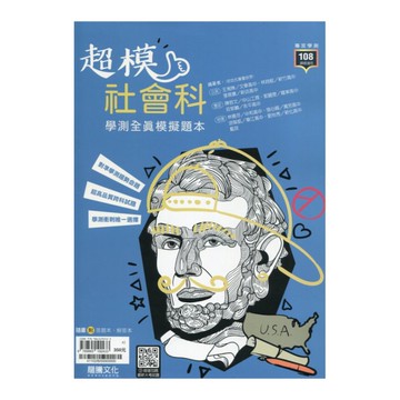 超模社會科學測全真模擬題本(41102)