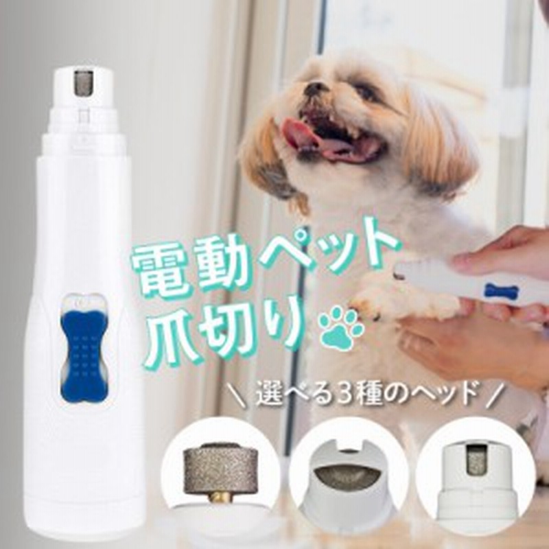 ペット用爪切り 電動 爪とぎ 犬 猫 爪トリマー いぬ ねこ 爪やすり ペット用 爪 グラインダー 爪磨き 静音 研磨 つめ切り 電池式 ネイル 通販 Lineポイント最大1 0 Get Lineショッピング