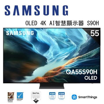 SAMSUNG 三星 OLED S90H 4K QA55S90HAXXZW 55吋 Vision AI 智慧顯示器