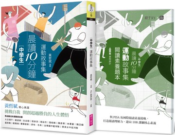 晨讀10分鐘：運動故事集（附閱讀素養題本）