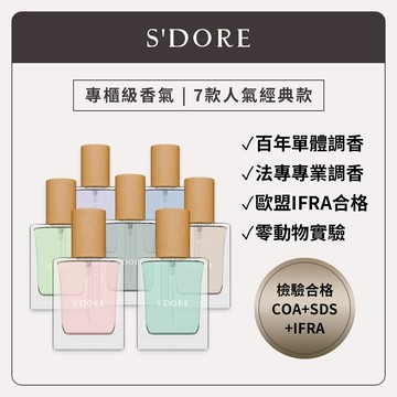 S'Doré序時™香水系列-單香- 靜謐/曖曖/野玫/富慾/滄浪/萩雅 (30毫升/瓶)  男用 女香 淡香水 隨身香水