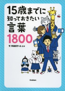 15歳までに知っておきたい言葉 1800