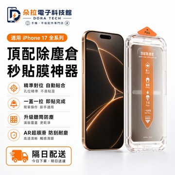 無塵倉 簡單易貼 滿版保護貼 iPhone 18 17Air 16 11 12 13 14 15 Pro max 玻璃貼