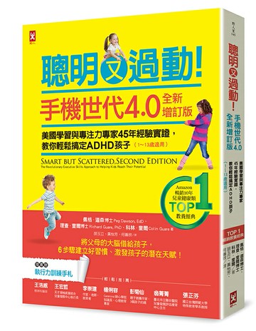 聰明又過動！【手機世代4.0全新增訂版】美國學習與專注力專家45年經驗實證，教你輕鬆搞定ADHD孩子（1~13歲適用）【TOP 1暢銷教養經典】【讀書共和國】