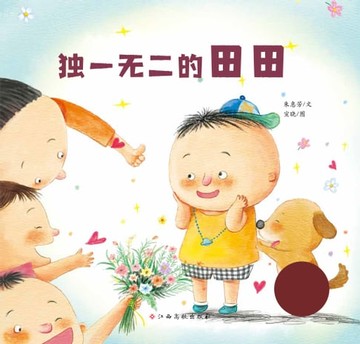 【電子書】生命的故事•热爱生命：独一无二的田田