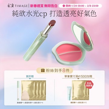 彩棠TIMAGE 爭青流玉菁華唇凍 + 雙色腮紅膏