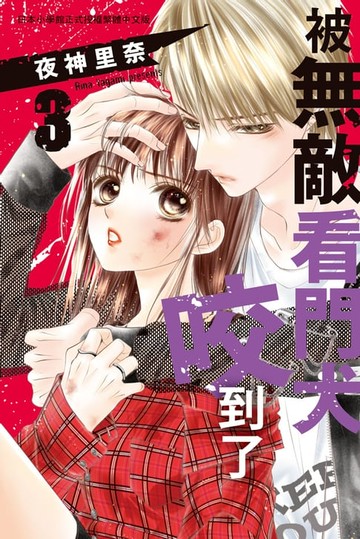 【電子書】被無敵看門犬咬到了(3)