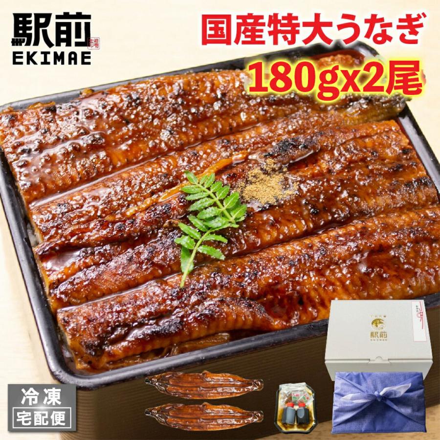 国産特大うなぎ 180g×2尾（2人前）鰻　うなぎ　蒲焼　ウナギ　うなぎ　ひつまぶし　うな重　鰻重　うなぎ　ギフト うなぎ　蒲焼き　鰻　…