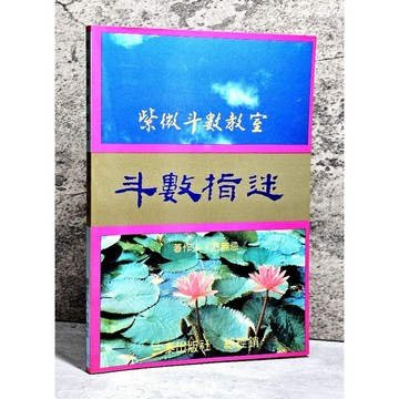 ➤〔特價出清〕絕版 書況好➤民80年 紫微斗數教室 斗數指迷 方無忌/著 三泰出版社