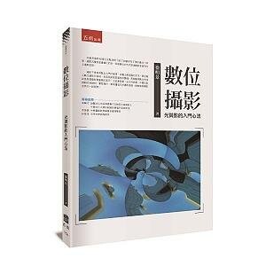 數位攝影：光與影的入門心法 (1版) 徐明景 2021 五南
