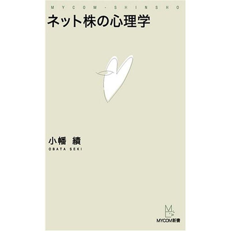 ネット株の心理学 (MYCOM新書)