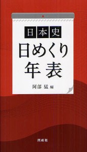 日本史日めくり年表 阿部猛