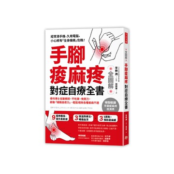 全圖解手腳痠麻疼對症自療全書(骨科博士名醫親授.不吃藥免開刀.啟動細胞自癒力.輕