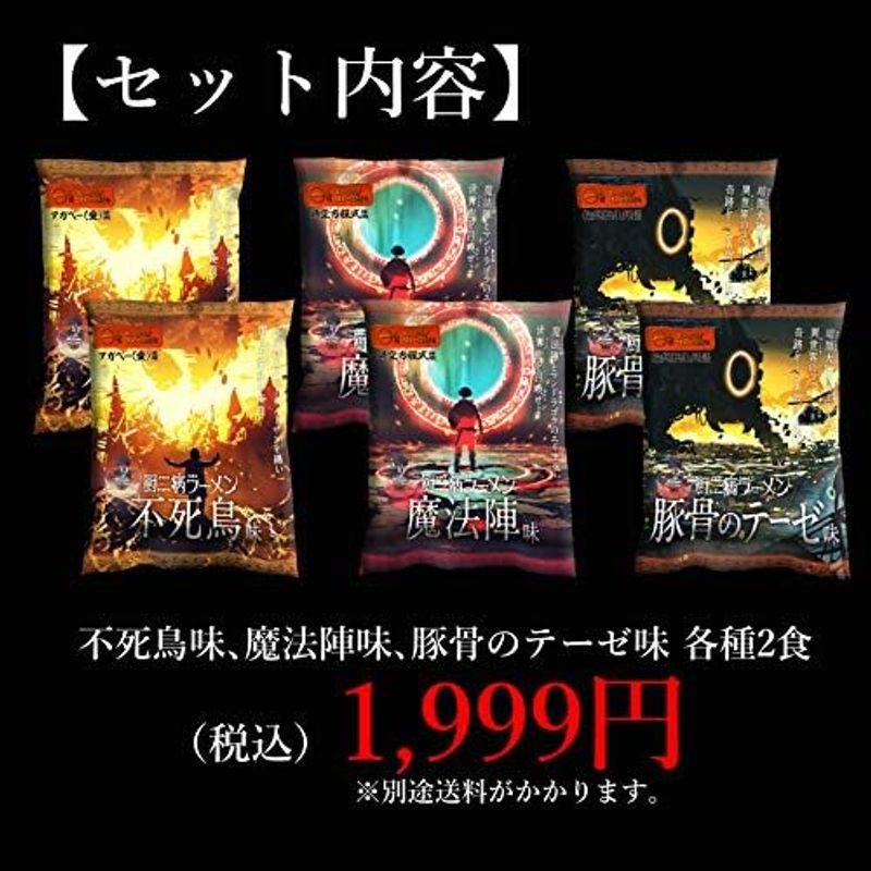 厨二病ラーメン ６食セット 袋麺 即席麺 お取り寄せ