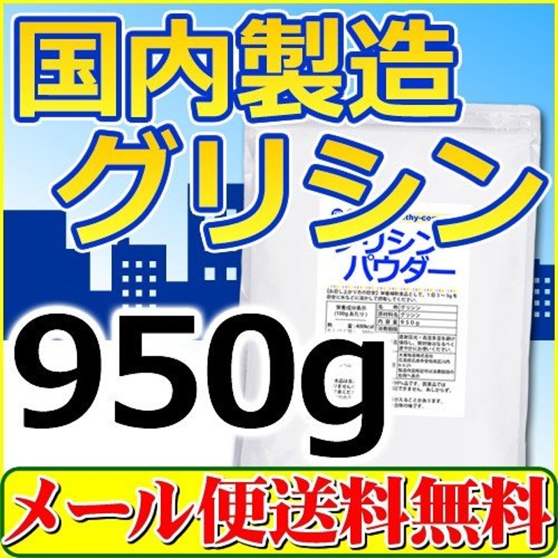 国内製造 グリシンパウダー950ｇ「メール便 送料無料」国内生産品「1kgから変更」 通販 LINEポイント最大0.5%GET | LINEショッピング