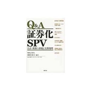 Q A証券化SPV 会計・税務の課題と実務処理