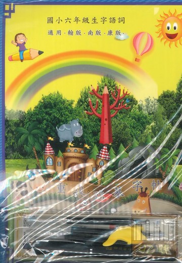 天成國小重複臨摹習字帖生字詞語6年級