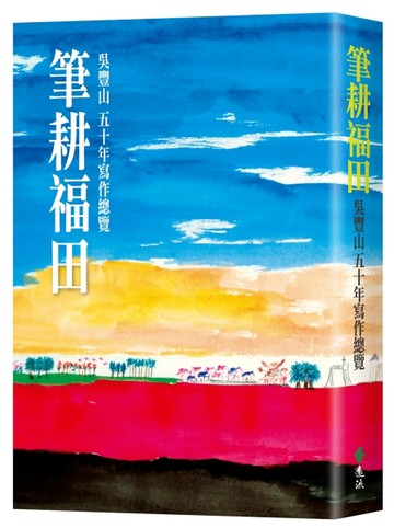 筆耕福田：吳豐山五十年寫作總覽[二手書_普通]