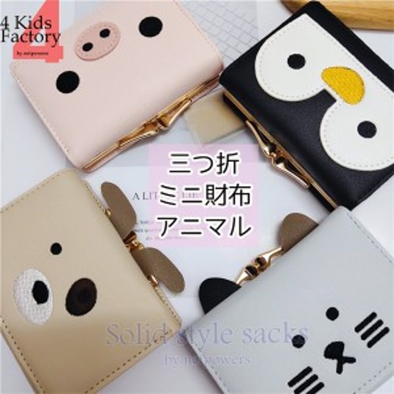 三つ折りミニ財布 アニマル レディース キッズ がま口 ミニウォレット 小銭入れ コインケース ミニポーチ かわいい 犬 ブタ 猫 ペンギン 通販 Lineポイント最大1 0 Get Lineショッピング