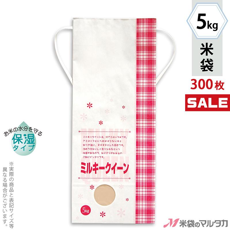 米袋 5kg用 ミルキークイーン 1ケース(300枚入) KHP-501 白保湿タイプ ミルキークイーン フラワー