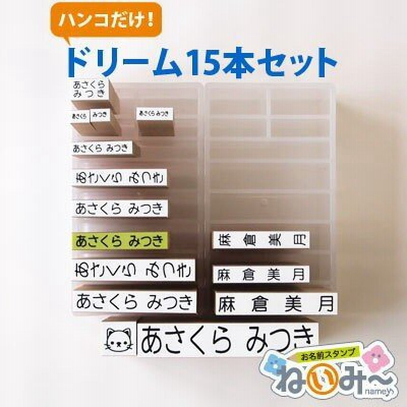 お名前スタンプ 布用 オムツ タグ 印鑑 はんこ 保育園 ねいみー ドリーム15本 兄弟追加用 ゴム印セット 入園 入学準備 出産祝い 入園 ハンコ  祝い プレゼント 通販 LINEポイント最大0.5%GET | LINEショッピング
