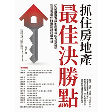 抓住房地產最佳決勝點_Readmoo 讀墨電子書