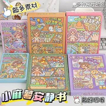 👍新品上市👍小麻薯  安靜書  新款古風江南遊記益智趣玩冒險遊戲兒童  手賬  貼紙素材