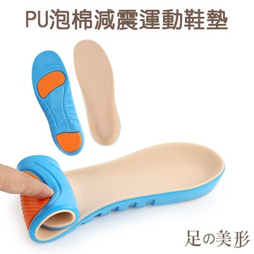 足的美形 pu泡棉減震運動鞋墊