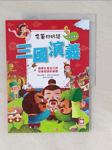 【書寶二手書T1／少年童書_YUY】名著好好讀：三國演義【注音版】_羅貫中