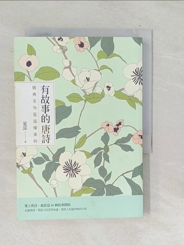 【書寶二手書T1／文學_TP2】有故事的唐詩：經典名句是這樣來的_夏昆