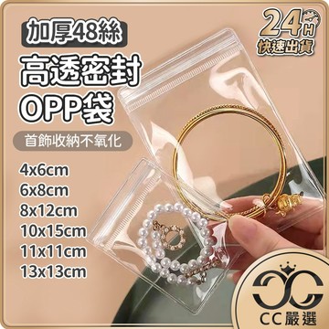 台灣現貨 加厚高透密封OPP袋 48絲 飾品收納袋 透明PVC夾鏈袋 珠寶收納袋 項鍊袋 密封收納袋 飾品袋 CC嚴選