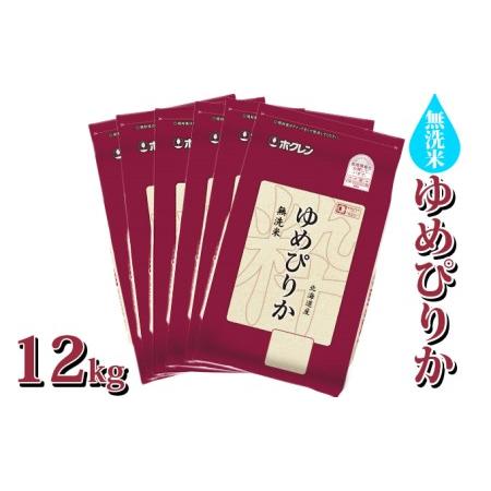 ふるさと納税 ホクレン ゆめぴりか 無洗米12kg（2kg×6） 北海道豊浦町