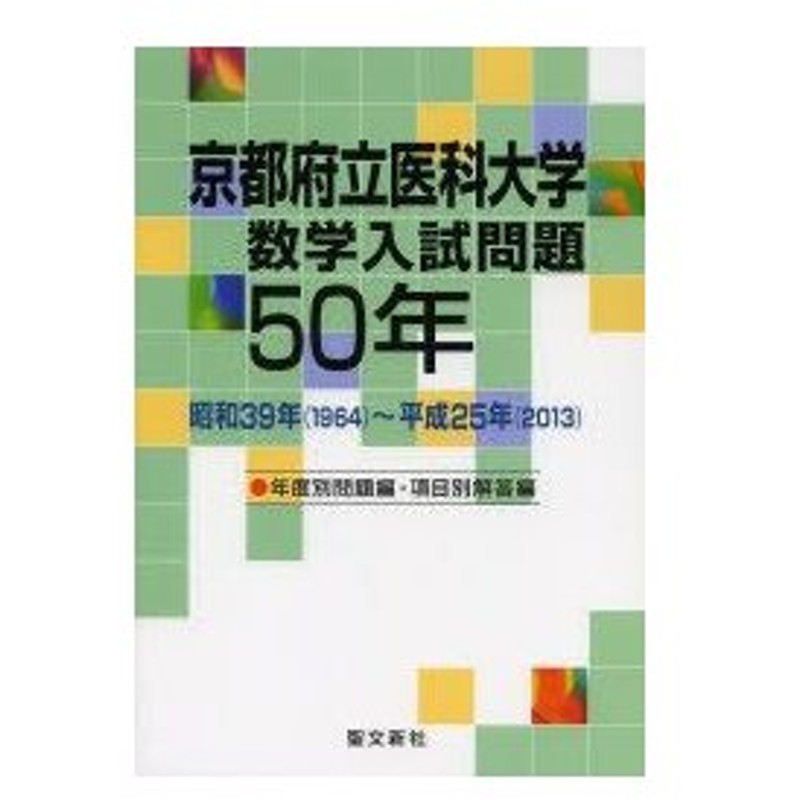 京都府立医科大学 数学入試問題50年 昭和39年(1964)～平成25年(20