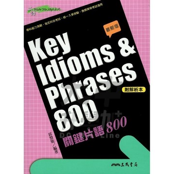 三民高中關鍵片語800．大中書局