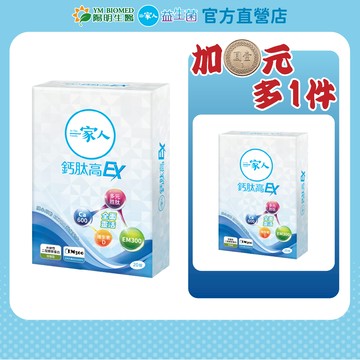 【陽明生醫】一家人鈣肽高EX 買1送1盒(20錠/盒)-效期至2026/02/01