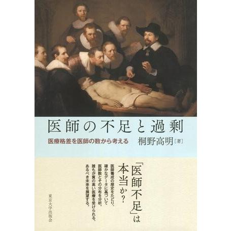 医師の不足と過剰 医療格差を医師の数から考える