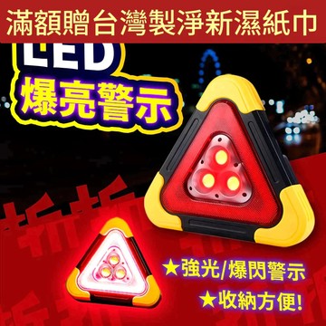 【折折小舖】多功能LED三角警示燈 (USB充電/強力爆閃) 汽車故障標誌 臨停 防追尾 探照燈 露營燈 手提燈