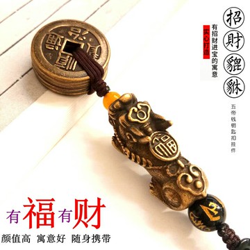 厚五帝銅錢貔貅車鑰匙扣招財隨身掛件男女士平安轉運吊墜手工飾品