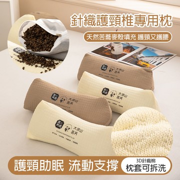 針織苦蕎蕎麥枕 多功能護頸枕 三角枕頭 圓柱蕎麥枕 反弓牽引枕頭 護頸枕頭 助睡眠枕頭
